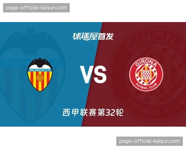 瓦伦西亚2-1赫罗纳，拉马扎尼、萨迪克先后破门